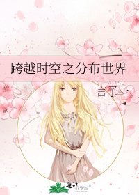 《跨越时空之分布世界》