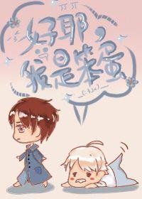 《好耶,我是笨蛋》
