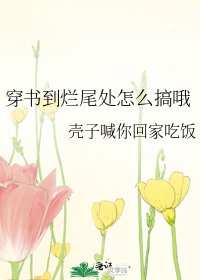 《穿书到烂尾处怎么搞哦》