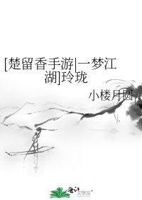 [楚留香手游|一梦江湖]玲珑