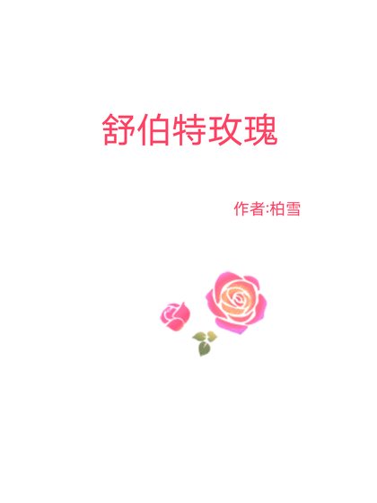 《述伯特玫瑰》