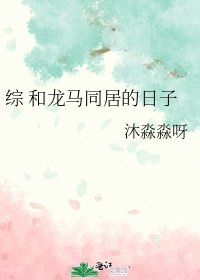 《综 和龙马同居的日子》