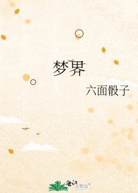 《梦界》