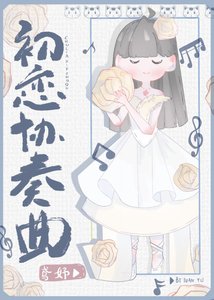 《听说影帝喜欢我》