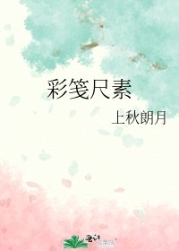 《彩笺尺素》