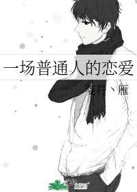 《一场普通人的恋爱》