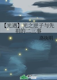 《【光遇】光之逆子与先祖的二三事》