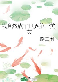 《我竟然成了世界第一美女》