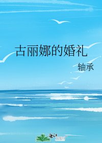《古丽娜的婚礼》