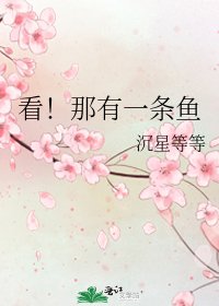 《看!那有一条鱼》