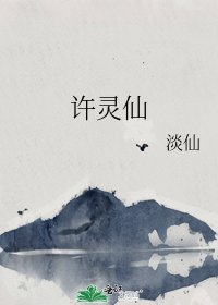 《许灵仙》