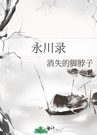 《永川录》