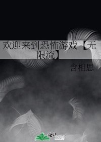 《欢迎来到恐怖游戏【无限流】》