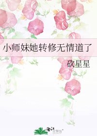 《小师妹她转修无情道了》