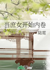 当庶女开始内卷