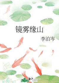 镜雾缘山