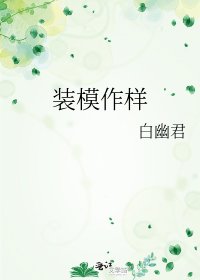 《装模作样》