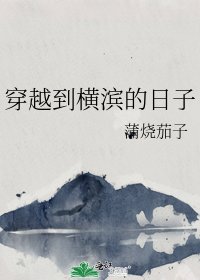 《穿越到横滨的日子》