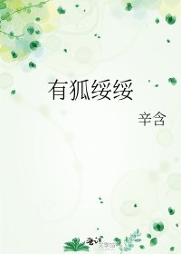 《有狐绥绥》