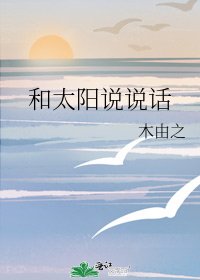 和太阳说说话