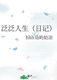 泛泛人生（日记）