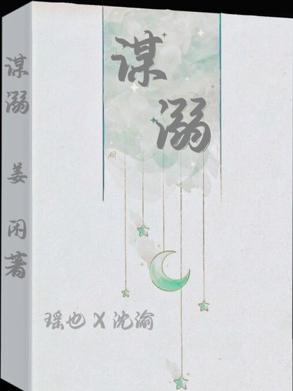 《谋溺》