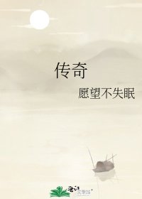 《传奇》