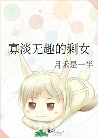 《寡淡无趣的剩女》