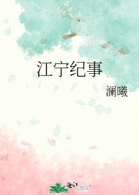 《江宁纪事》