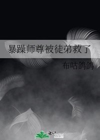 《暴躁师尊被徒弟救了》