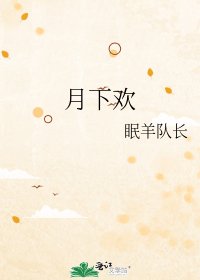 月下欢