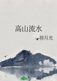《高山流水》