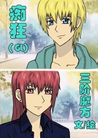 《(GL/圣母在上同人)痴狂GL》