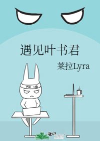 《遇见叶书君》