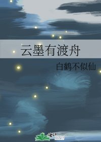 《云墨有渡舟》