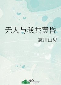 《无人与我共黄昏》