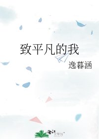 《致平凡的我》