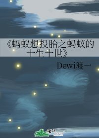 《蚂蚁想投胎之蚂蚁的十生十世》