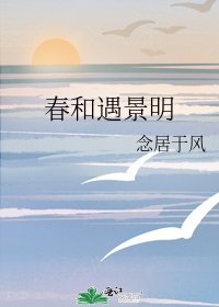 《春和遇景明》