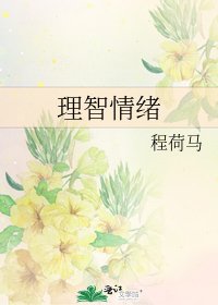 《理智情绪》