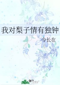《我对梨子情有独钟》