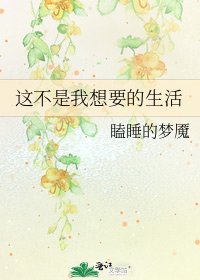 《这不是我想要的生活》