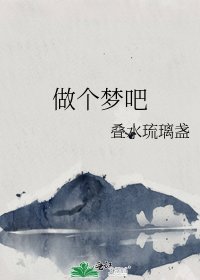 《做个梦吧》