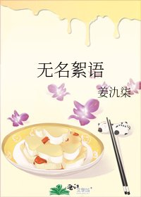 《无名絮语》