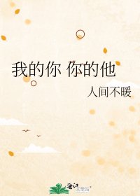 《我的你 你的他》