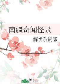 《南疆奇闻怪录》