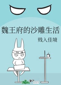 《魏王府的沙雕生活》
