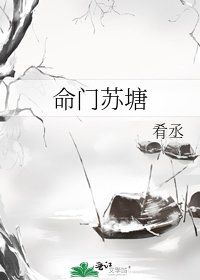 《命门苏塘》