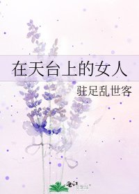 《在天台上的女人》