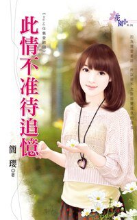 《此情不准待追忆(Hold住旧爱终回)》
